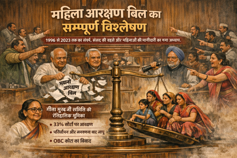 महिला आरक्षण बिल का सम्पूर्ण विश्लेषण 